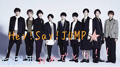 JUMP10周年！！の画像(プリ画像)