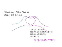 告白／RAM WIREの画像(RAMに関連した画像)