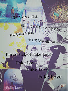 FAKE LOVE 歌詞画像の画像(LOVE歌詞画に関連した画像)