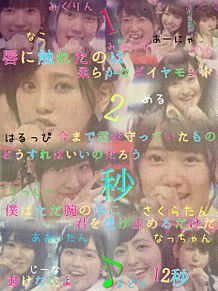 12秒の画像(AKB48/SKE48に関連した画像)