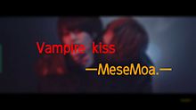 めせもあ。Vampire   kissの画像(Kissに関連した画像)