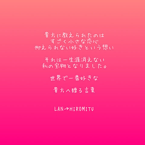LAN→HIROMITUの画像(プリ画像)