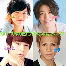KAT-TUNの四つ子ちゃんトーク プリ画像