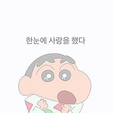 クレヨンしんちゃん 韓国語の画像10点 完全無料画像検索のプリ画像 bygmo