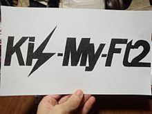 Kis-My-Ft2のロゴ プリ画像