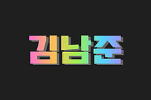 韓国 ネームプレートの画像21点 完全無料画像検索のプリ画像 Bygmo