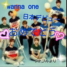 Wanna one 日本デビューおめでとう🎁👑🎉の画像(#デビューおめでとうに関連した画像)