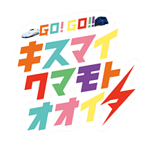 GO！GO！キスマイクマモトオオイタ ロゴ プリ画像