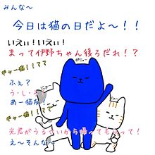 Hey! Say! JUMP くまぬりえ 猫の日の画像(伊野尾慧髙木雄也岡本圭人に関連した画像)