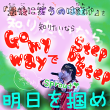 sprout 歌詞画 プリ画像