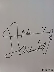 宮崎 大輔 サインの画像(ハンドボール 大崎電気に関連した画像)