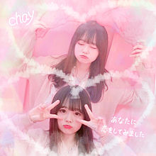 キムイェリン♡の画像(chayに関連した画像)