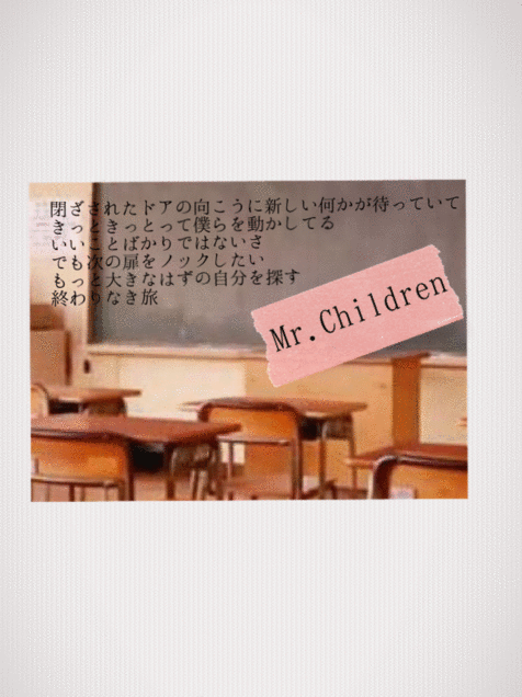 Mr.Children 終わりなき旅の画像(プリ画像)