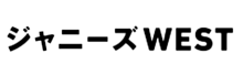 ジャニーズWEST ロゴの画像(星 素材に関連した画像)