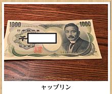 ボケて 910の画像(千円札 夏目漱石に関連した画像)