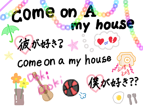 come on a my houseの画像(プリ画像)