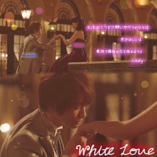White loveの画像(有岡大貴 Loveに関連した画像)