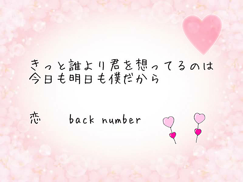 back number　恋の画像(プリ画像)