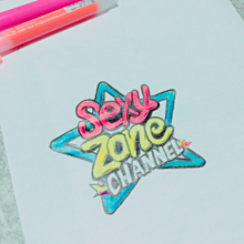 セクチャン♡の画像(sexyzone  ロゴに関連した画像)