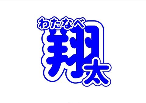渡辺翔太 うちわ文字 [84427480] | 完全無料画像検索のプリ画像