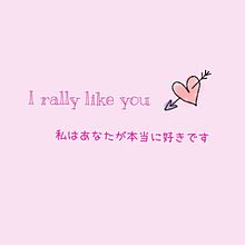 I really like you プリ画像