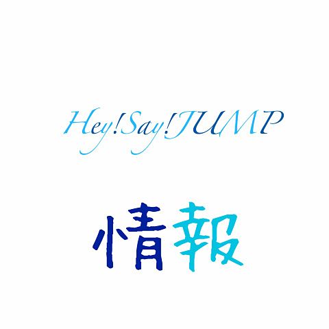 Hey!Say!JUMP情報の画像(プリ画像)
