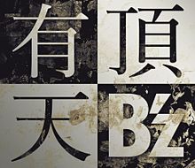 有頂天 B'zの画像(b'zに関連した画像)