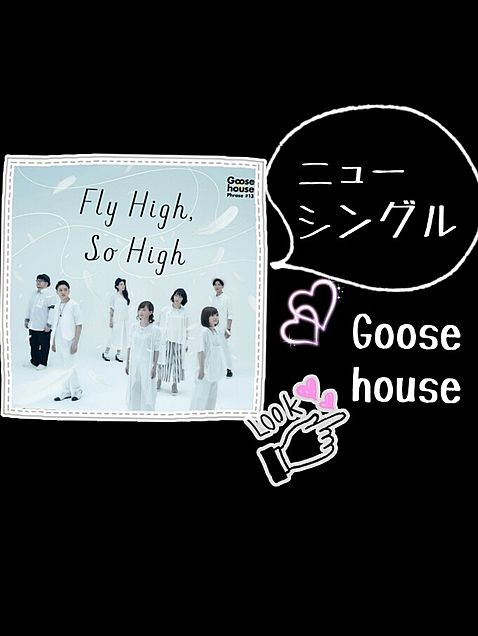 Goose houseのニューシングルの画像(プリ画像)