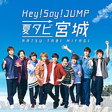 Hey! Say! JUMP の画像(夏タビ宮城に関連した画像)