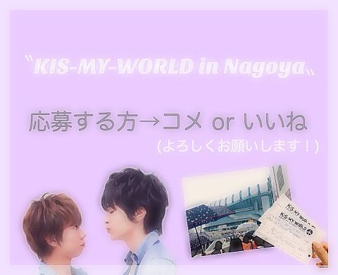 KIS-MY-WORLD 名古屋公演\♡/の画像(プリ画像)
