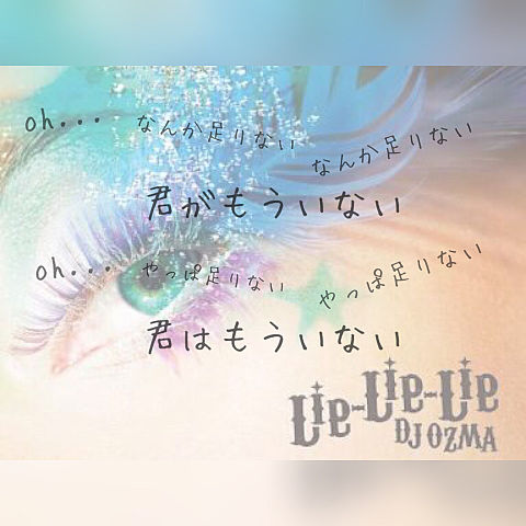 DJ OZMA/Lie-Lie-Lieの画像 プリ画像