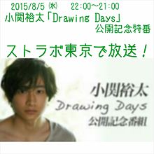 小関裕太「Drawing Days」公開記念特番の画像(公開記念に関連した画像)