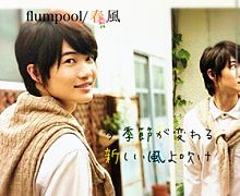 flumpool〜春風〜