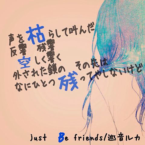 just Be friendsの画像(プリ画像)