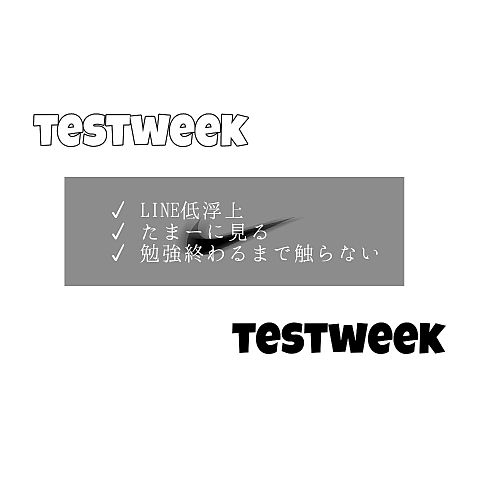 testweekの画像 プリ画像