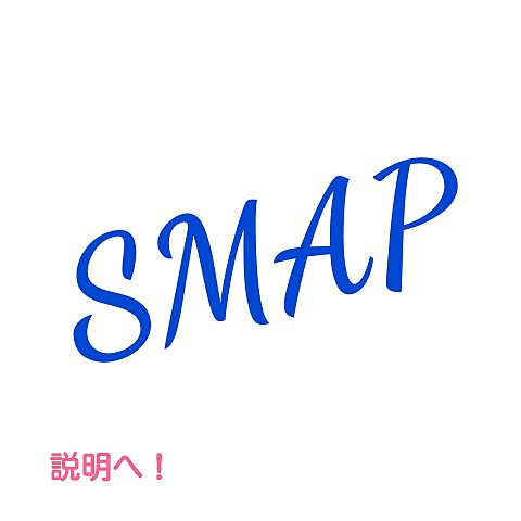 SMAPへの画像(プリ画像)