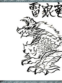 雷狼竜 ジンオウガの画像(ジンオウガに関連した画像)