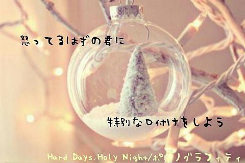 Hard Days,Holy Night♥ポルノグラフィティの画像(プリ画像)