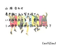 Cool&Soul/嵐 プリ画像