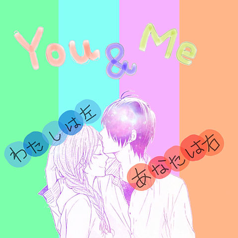 You＆Me 虹色デイズの画像(プリ画像)