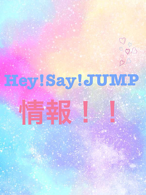 Hey!Say!JUMP情報No.49の画像 プリ画像