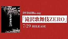 滝沢歌舞伎ZERO DVD&Blu-rayの画像(RAYに関連した画像)