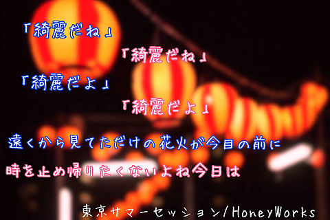 東京サマーセッション/HoneyWorksの画像(プリ画像)