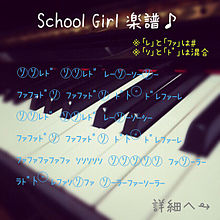 School Girl 楽譜♪♪の画像(ドレミファソラシドに関連した画像)