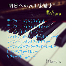 明日へのyell 楽譜♪の画像(ドレミファソラシドに関連した画像)
