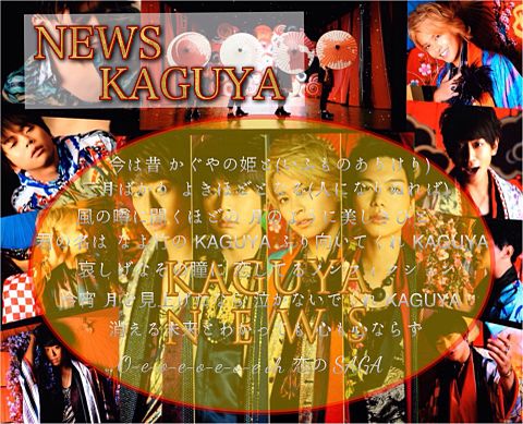 NEWS KAGUYAの画像(プリ画像)
