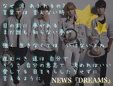 NEWS DREAMS 歌詞画☆