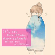 It's you♡ プリ画像