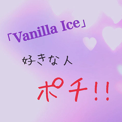 Vanilla Ice♥の画像(プリ画像)