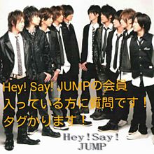 Hey! Say! JUMP　質問！ プリ画像